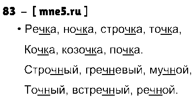 ГДЗ Русский язык 3 класс - 83