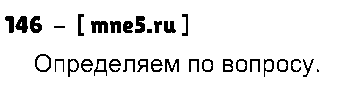ГДЗ Русский язык 4 класс - 146