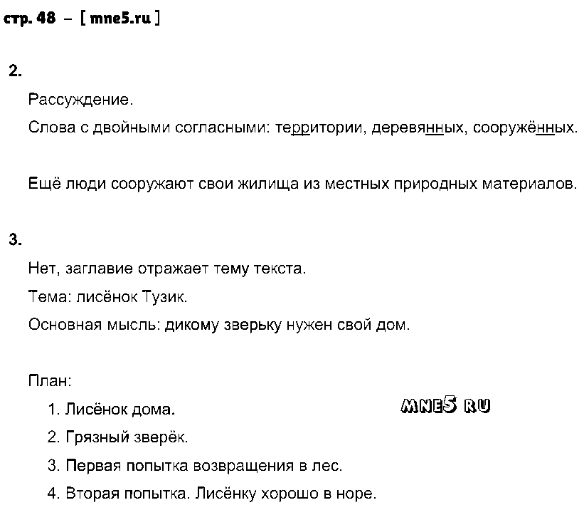 ГДЗ Русский язык 4 класс - стр. 48