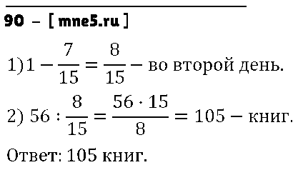 ГДЗ Математика 6 класс - 90