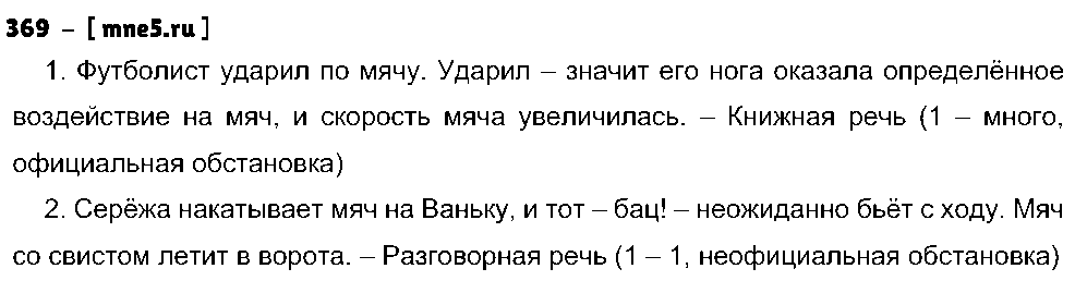 ГДЗ Русский язык 5 класс - 369