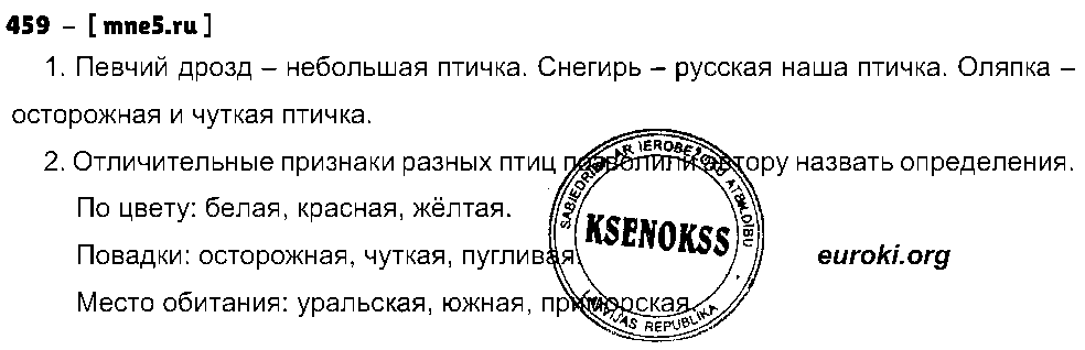 ГДЗ Русский язык 5 класс - 459