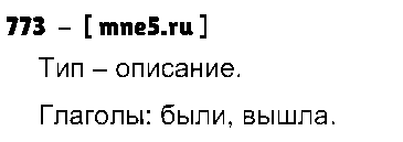 ГДЗ Русский язык 5 класс - 773