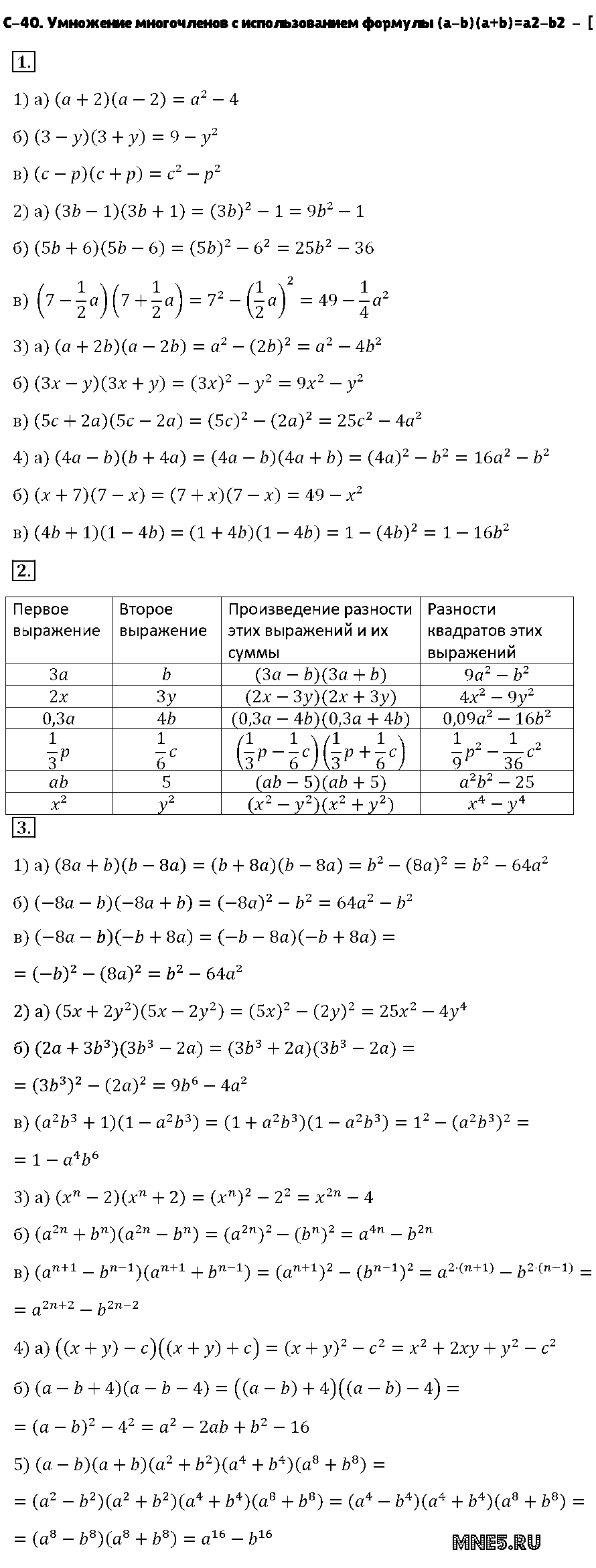 ГДЗ Алгебра 7 класс - С-40. Умножение многочленов с использованием формулы (a-b)(a+b)=a2-b2