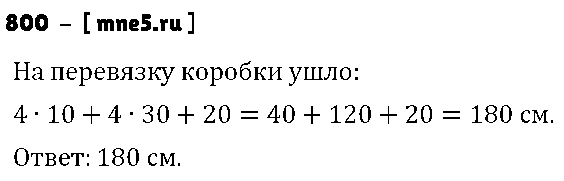 ГДЗ Математика 6 класс - 800
