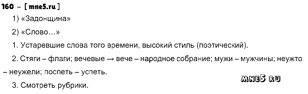 ГДЗ Русский язык 9 класс - 160