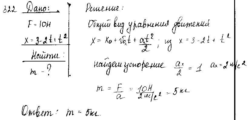 ГДЗ Физика 7 класс - 322