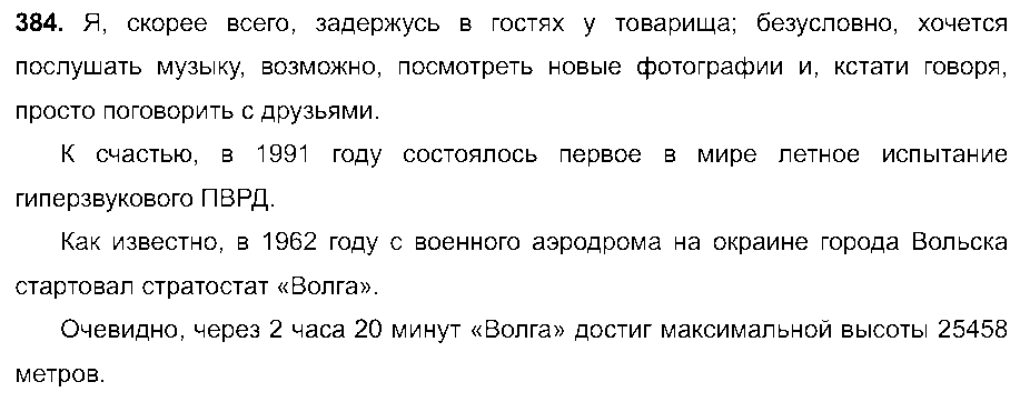 ГДЗ Русский язык 8 класс - 384