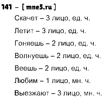 ГДЗ Русский язык 4 класс - 141