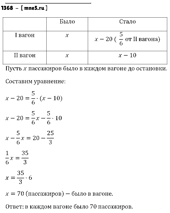 ГДЗ Математика 6 класс - 1368