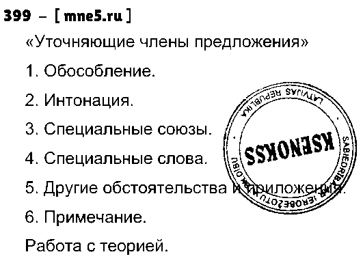 ГДЗ Русский язык 8 класс - 399
