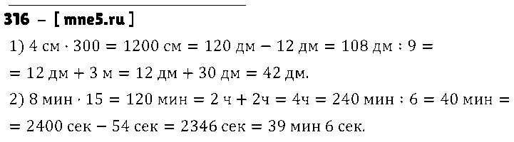 ГДЗ Математика 5 класс - 316