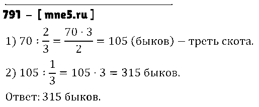 ГДЗ Математика 5 класс - 791