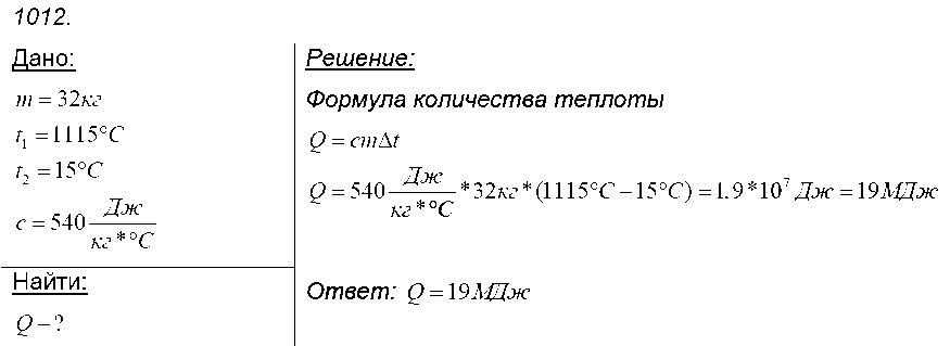 ГДЗ Физика 9 класс - 1012
