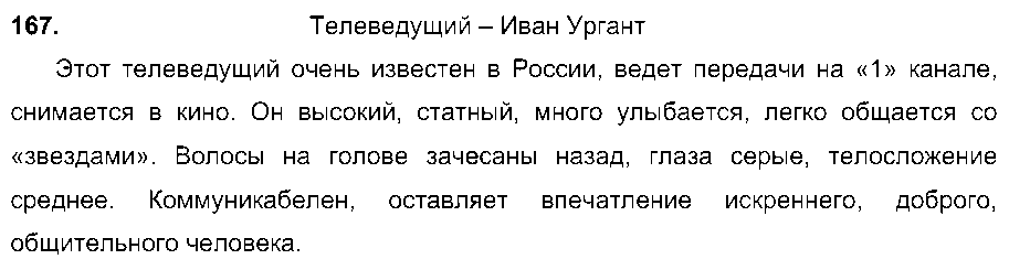 ГДЗ Русский язык 7 класс - 167
