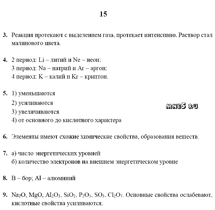 ГДЗ Химия 9 класс - стр. 15