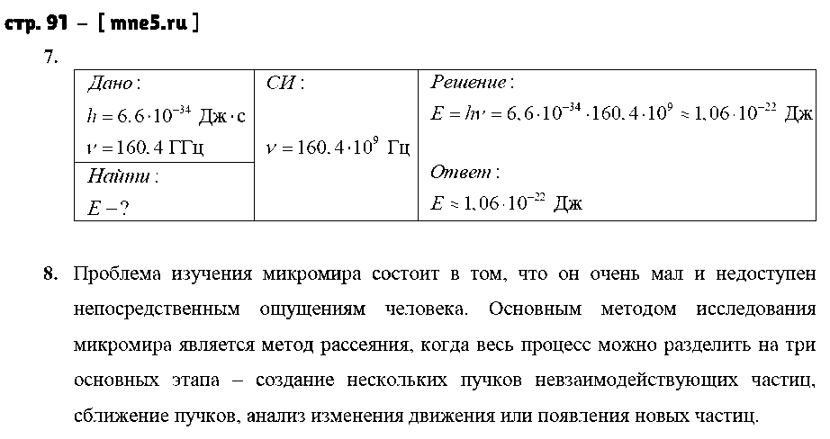 ГДЗ Физика 9 класс - стр. 91
