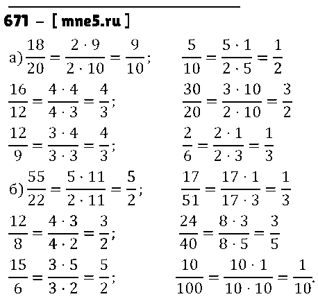 ГДЗ Математика 5 класс - 671