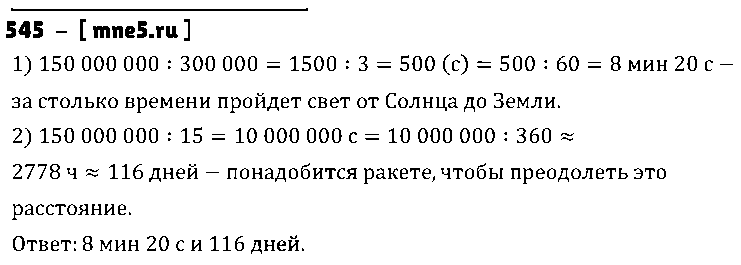 ГДЗ Математика 5 класс - 545