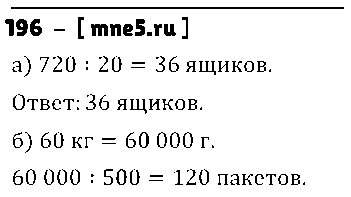 ГДЗ Математика 5 класс - 196
