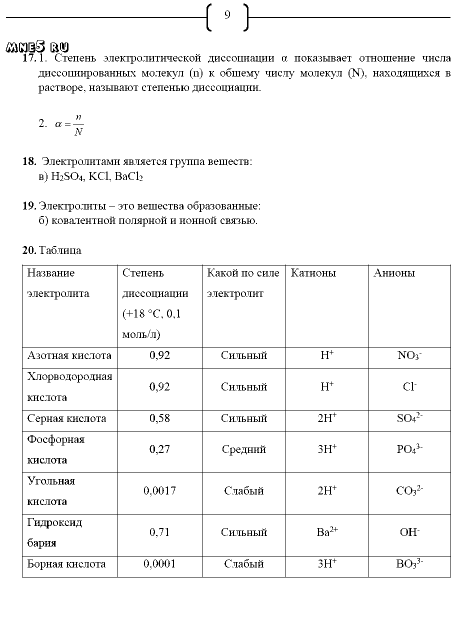 ГДЗ Химия 9 класс - стр. 9