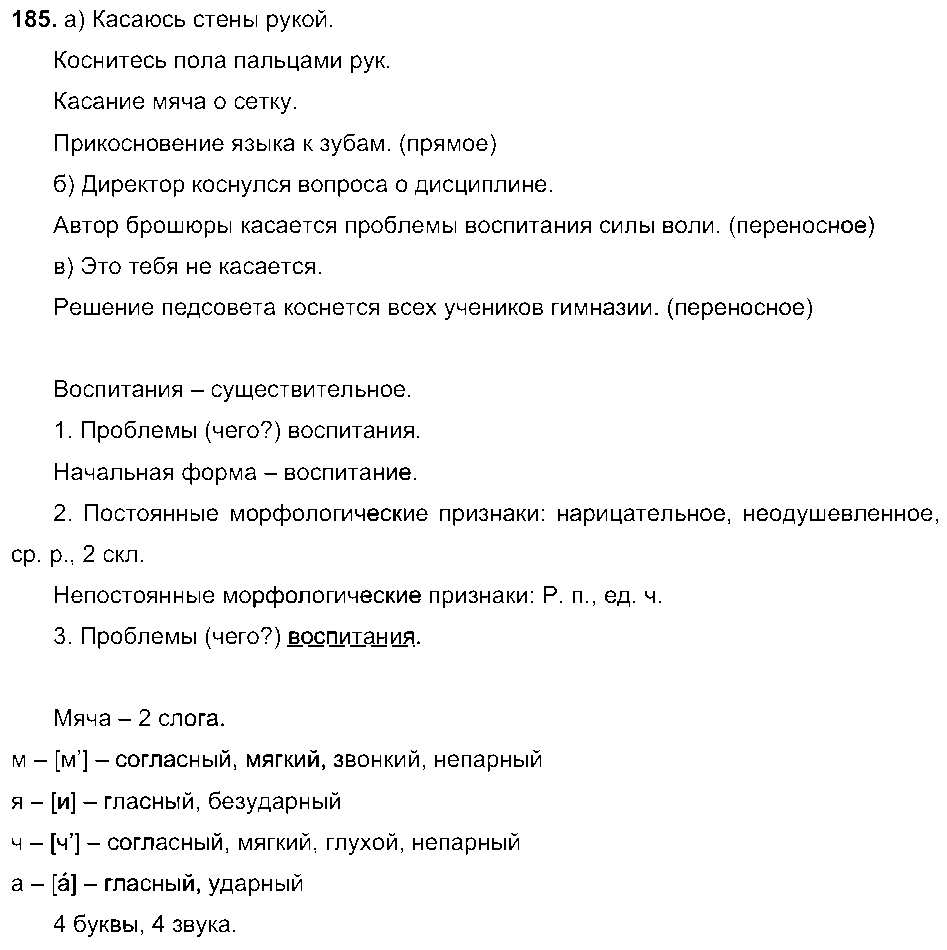 ГДЗ Русский язык 6 класс - 185