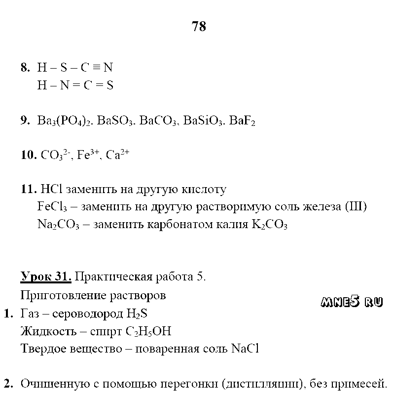 ГДЗ Химия 8 класс - стр. 78