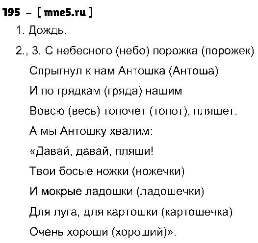 ГДЗ Русский язык 3 класс - 195