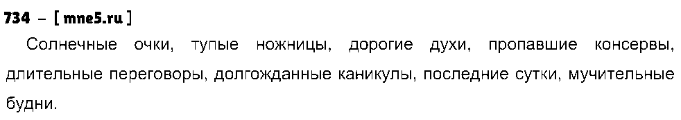 ГДЗ Русский язык 5 класс - 734