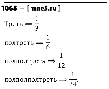 ГДЗ Математика 5 класс - 1068