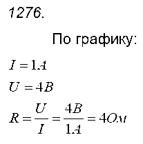 ГДЗ Физика 8 класс - 1276