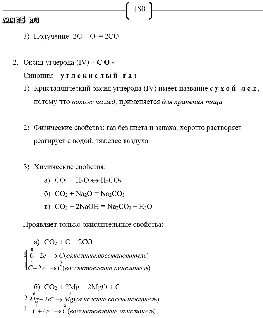ГДЗ Химия 9 класс - стр. 180