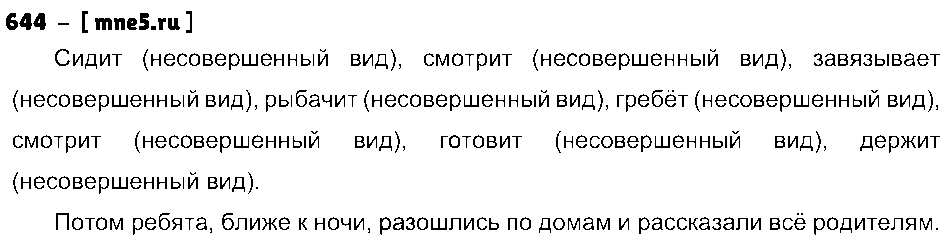 ГДЗ Русский язык 5 класс - 644