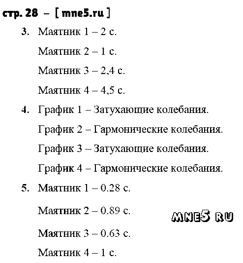 ГДЗ Физика 9 класс - стр. 28