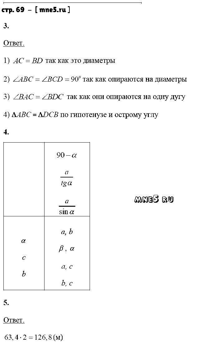 ГДЗ Геометрия 8 класс - стр. 69