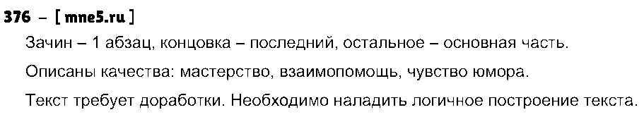 ГДЗ Русский язык 8 класс - 376