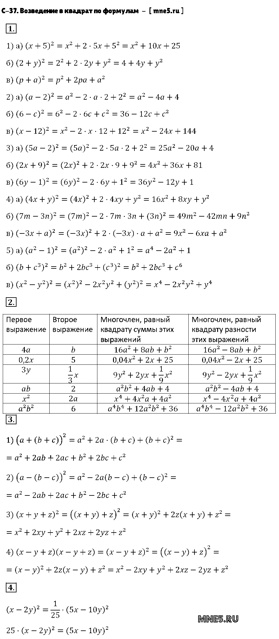 ГДЗ Алгебра 7 класс - С-37. Возведение в квадрат по формулам