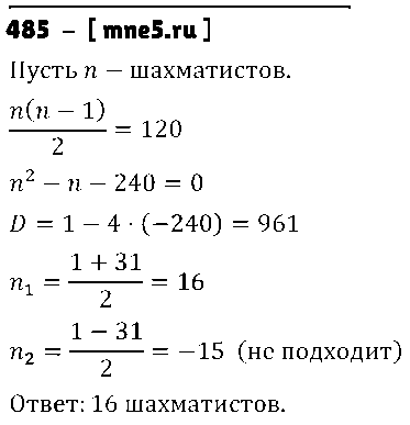 ГДЗ Алгебра 8 класс - 485