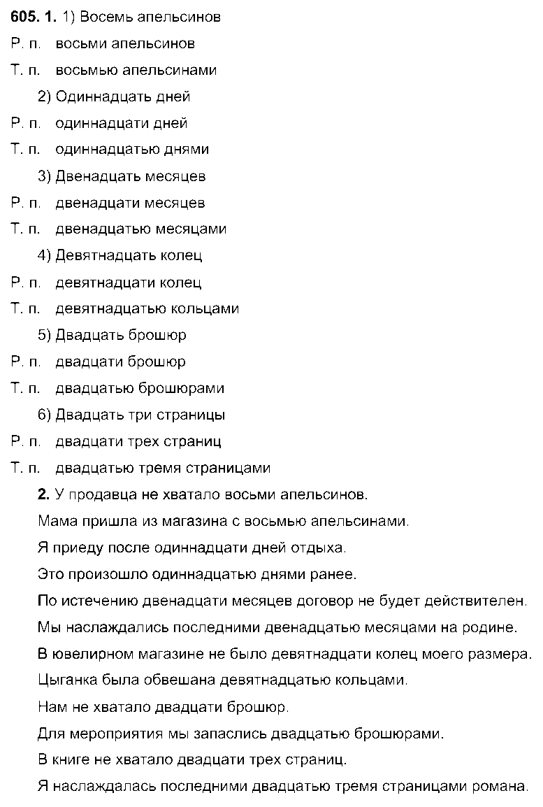 ГДЗ Русский язык 6 класс - 605