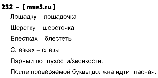 ГДЗ Русский язык 3 класс - 232