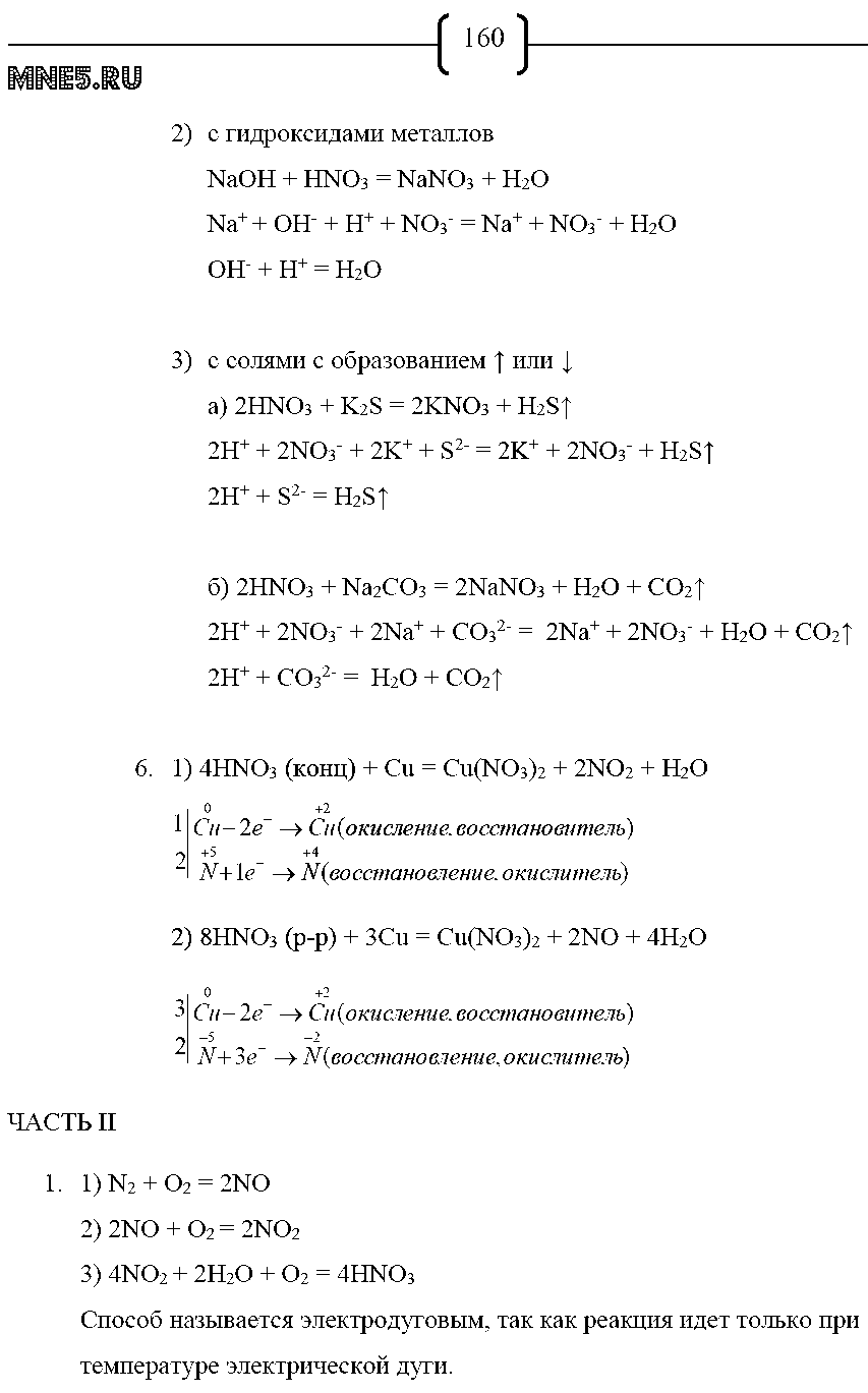 ГДЗ Химия 9 класс - стр. 160