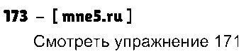 ГДЗ Русский язык 3 класс - 173