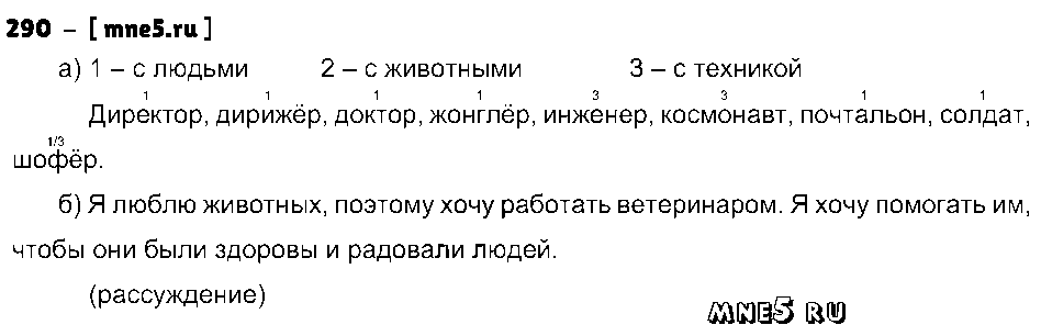 ГДЗ Русский язык 3 класс - 290
