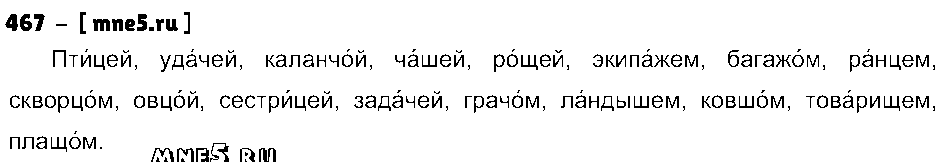ГДЗ Русский язык 3 класс - 467