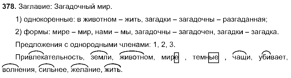 ГДЗ Русский язык 5 класс - 378