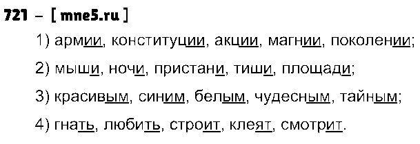 ГДЗ Русский язык 5 класс - 721