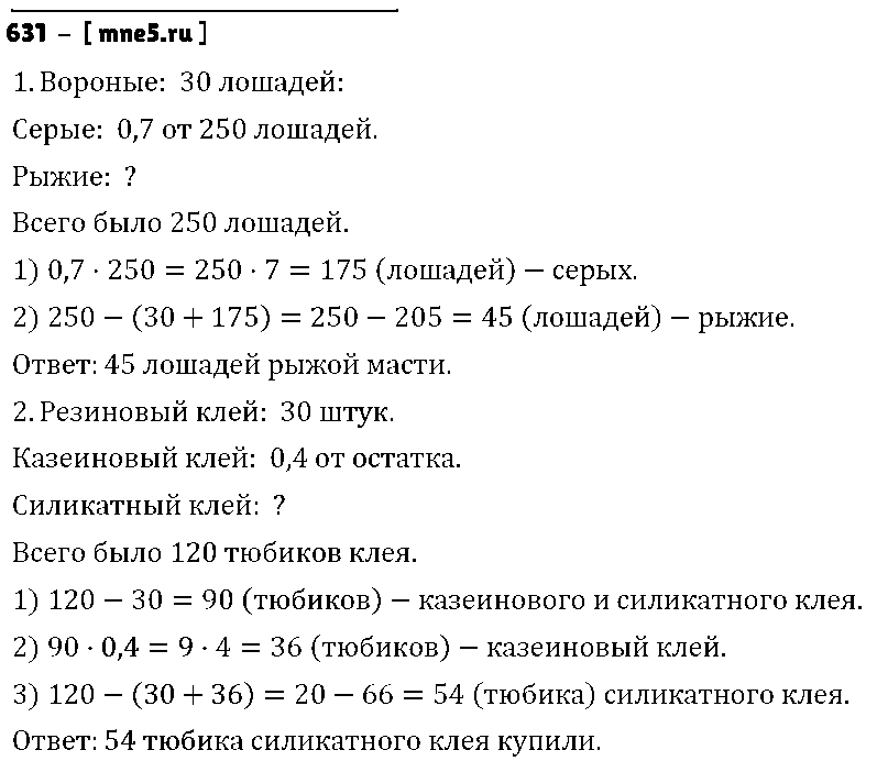 ГДЗ Математика 6 класс - 631