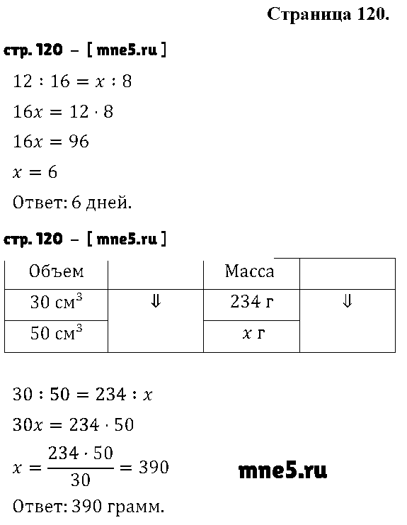 ГДЗ Математика 6 класс - стр. 120