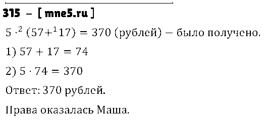 ГДЗ Математика 3 класс - 315
