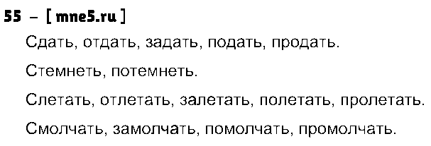 ГДЗ Русский язык 4 класс - 55